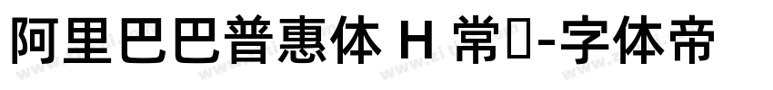 阿里巴巴普惠体 H 常规字体转换